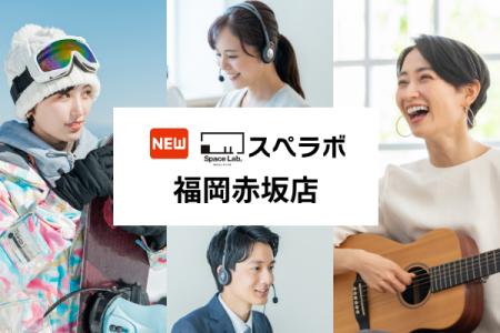 【赤坂駅 徒歩3分】完全個室のレンタルオフィス「スペ