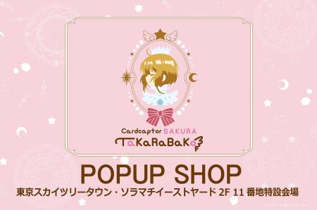 「アニメ カードキャプターさくらTaKaRaBaKo POPUP SH 「アニメ カードキャプターさくらTaKaRaBaKo POPUP SH