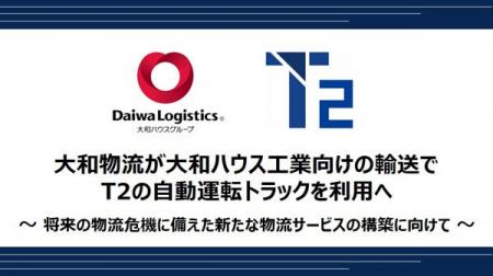 大和物流が大和ハウス工業向けの輸送でT2の自動運転ト