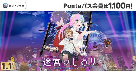 【Pontaパス会員限定】推しトク映画『迷宮のしおり』