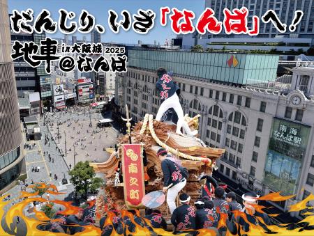 森下仁丹、今年は「なんば広場」で開催される日本最大
