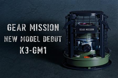 トヨトミより「GEAR　MISSION」シリーズから煮炊き暖