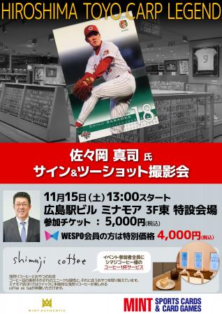 佐々岡真司氏によるサイン&ツーショット撮影会が11月 佐々岡真司氏によるサイン&ツーショット撮影会が11月