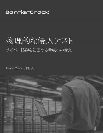 BarrierCrack、物理的侵入を起点とするサイバー攻撃の