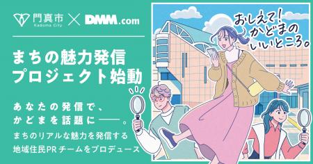 門真市×DMM 地方創生 魅力発信チーム第一期メンバー 門真市×DMM 地方創生 魅力発信チーム第一期メンバー