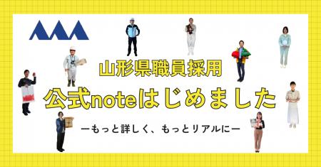 「山形県職員採用公式note」の開設について