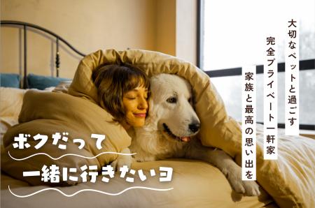 【新施設オープン】ペットと滑って、走って、泊まって