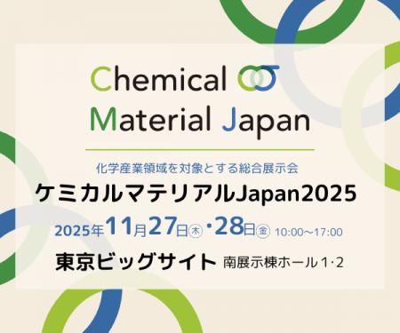 【ミヨシ油脂】「ケミカルマテリアルJapan2025」に出 【ミヨシ油脂】「ケミカルマテリアルJapan2025」に出