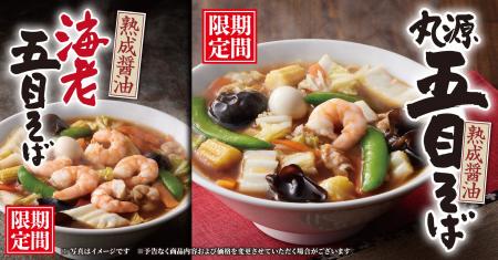【丸源ラーメン】期間限定「丸源五目そば」と「海老五