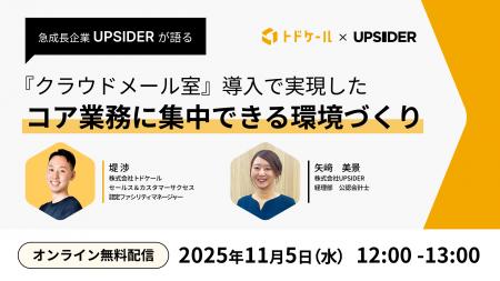 UPSIDER社をゲストに招き、11/5(水)オンラインセミナ UPSIDER社をゲストに招き、11/5(水)オンラインセミナ
