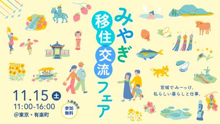 宮城県の移住イベント「みやぎ移住・交流フェア2025」