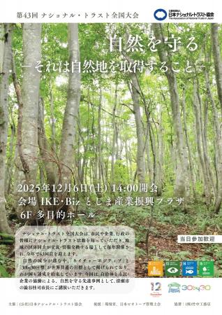【東京・西池袋】自然環境の保全活動を進める公益団体