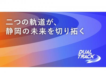 静岡市企業イノベーション創出支援事業「DUAL TRACK」 静岡市企業イノベーション創出支援事業「DUAL TRACK」