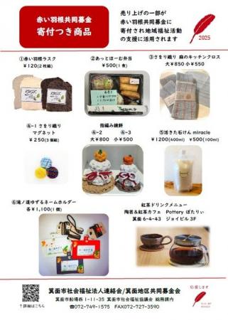 2025 赤い羽根共同募金「寄付つき商品」で箕面の福祉