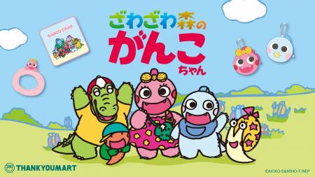 NHK Eテレで大人気「ざわざわ森のがんこちゃん」のサ NHK Eテレで大人気「ざわざわ森のがんこちゃん」のサ