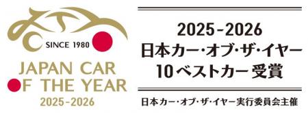 2025-2026 日本カー・オブ・ザ・イヤー「10ベストカー 2025-2026 日本カー・オブ・ザ・イヤー「10ベストカー