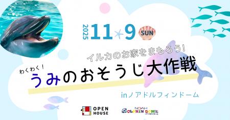 海からのSOS!11/9に「イルカのお家を守ろう!海のお 海からのSOS!11/9に「イルカのお家を守ろう!海のお