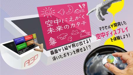 「空中にえがく未来のカタチ - マクセルの空中ディス 「空中にえがく未来のカタチ - マクセルの空中ディス