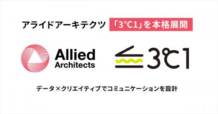 アライドアーキテクツ、データ×クリエイティブでコミ アライドアーキテクツ、データ×クリエイティブでコミ