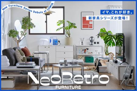 【懐かしくも、新しい】ミッドセンチュリーの美しさを