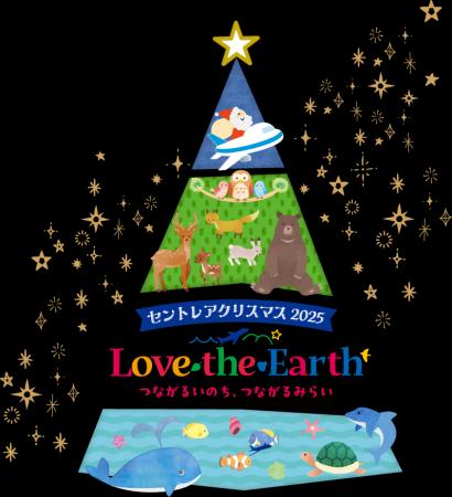 セントレアクリスマス2025「Love the Earth~つながる