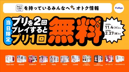 プリを2回撮ると3回目が無料に!フリューが期間限定の プリを2回撮ると3回目が無料に!フリューが期間限定の