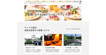 「旅館・ホテル向けマーケットプレイス」で、宿泊業界 「旅館・ホテル向けマーケットプレイス」で、宿泊業界