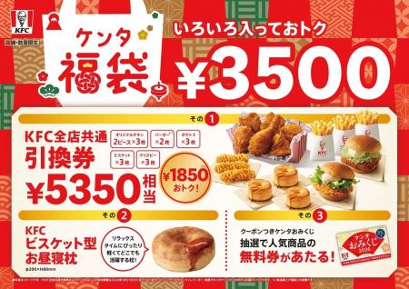 【2026年もKFCで、超おトクな新年を!】総額5,350円相 【2026年もKFCで、超おトクな新年を!】総額5,350円相