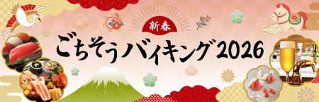 【リーガロイヤルホテル大阪】三世代で楽しむ“お正月 【リーガロイヤルホテル大阪】三世代で楽しむ“お正月