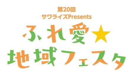 【親子で楽しめる】11月3日(祝)「第20回 ふれ愛☆地域 【親子で楽しめる】11月3日(祝)「第20回 ふれ愛☆地域