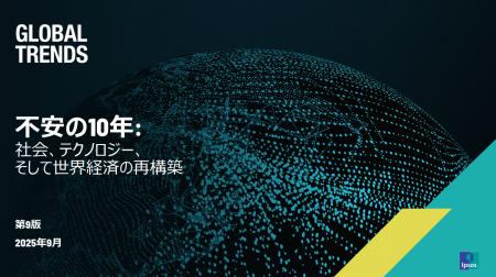 イプソス、グローバルトレンド2025を公開 イプソス、グローバルトレンド2025を公開