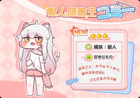 『トリッカル』獣人読書王「コミー」(CV:河瀬茉希) 『トリッカル』獣人読書王「コミー」(CV:河瀬茉希)