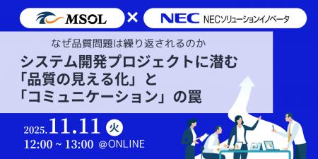 2025年11月11日(火)開催MSOL×NECソリューションイノ 2025年11月11日(火)開催MSOL×NECソリューションイノ