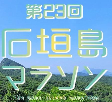 “日本を代表するランナー芸人” 間寛平第23回「石垣島 “日本を代表するランナー芸人” 間寛平第23回「石垣島