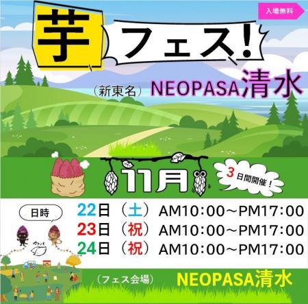 芋フェス!が高速道路NEOPASA清水に初登場 芋フェス!が高速道路NEOPASA清水に初登場