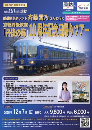 鉄道好きタレント斉藤雪乃さんと行く『丹後の海』10周 鉄道好きタレント斉藤雪乃さんと行く『丹後の海』10周