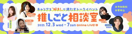 キャリアを「好き！」で満たすトークイベント「推しご
