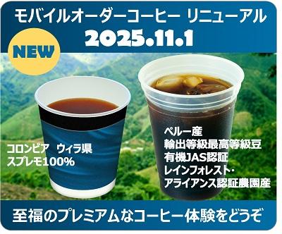 11/1より東海道新幹線モバイルオーダーのコーヒutf-8 11/1より東海道新幹線モバイルオーダーのコーヒutf-8