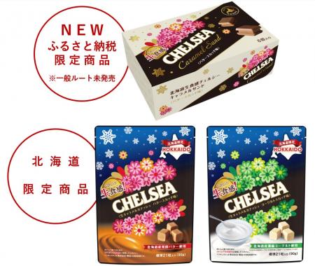 北海道限定商品の生食感チェルシーに“キャラメルutf-8