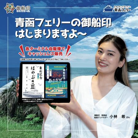 青函フェリーの『御船印(ごせんいん)』スタートutf-8