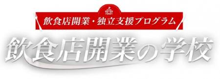 産学金連携 飲食店開業・独立支援プログラム「飲食店