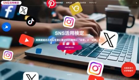 新資格!SNS活用検定が10月よりスタート! 新資格!SNS活用検定が10月よりスタート!