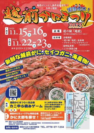 【福井県越前町】「越前かにまつり2025」を11月15日( 【福井県越前町】「越前かにまつり2025」を11月15日(