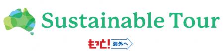 サステナブルな旅を通して海外旅行の促進と機運醸成へ サステナブルな旅を通して海外旅行の促進と機運醸成へ