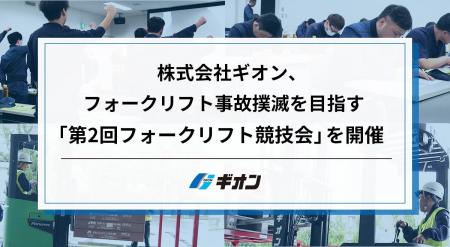 株式会社ギオン、フォークリフト事故撲滅を目指す「第