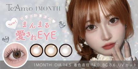 TeAmo 1MONTHから“ちゅるん盛れ”カラコンが新登場(ハ TeAmo 1MONTHから“ちゅるん盛れ”カラコンが新登場(ハ