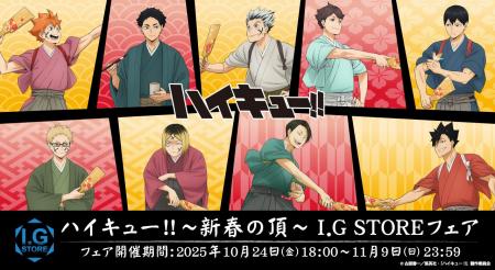 「I.G STORE」より新情報！「ハイキュー!!　新春の頂