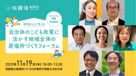 子どもの放課後の居場所づくりのエキスパートが参集| 子どもの放課後の居場所づくりのエキスパートが参集|