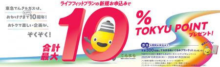期間中の電気切替えで、TOKYU POINT が合計最大10% 期間中の電気切替えで、TOKYU POINT が合計最大10%