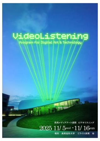 【新潟県長岡市】長岡メディアアート週間『VideoListe 【新潟県長岡市】長岡メディアアート週間『VideoListe